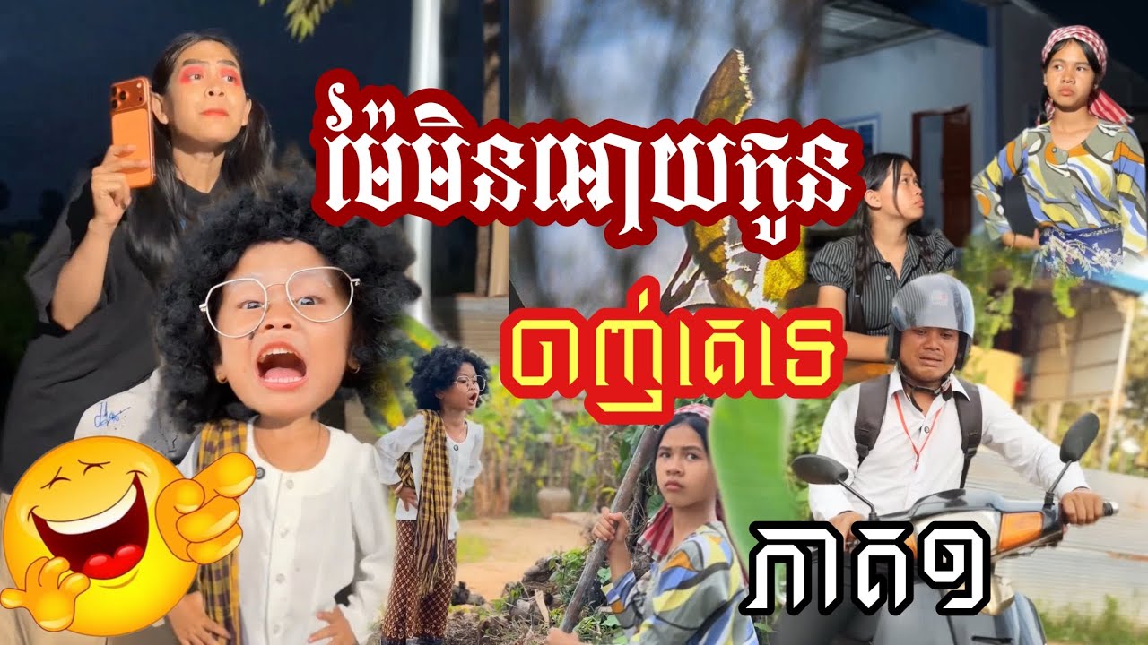 ម៉ែមិនអោយកូនចាញ់គេទេកូន😂ភាគ១