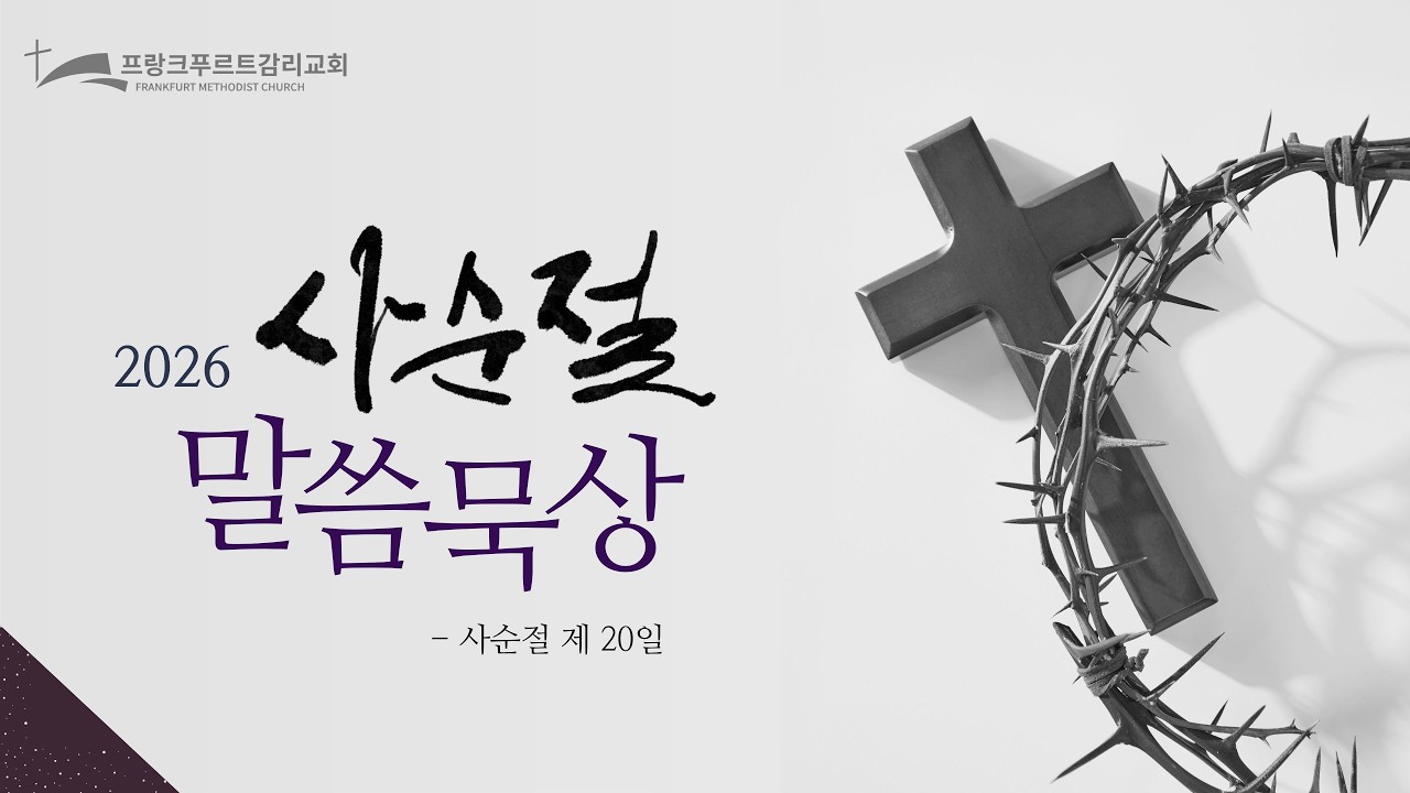 [사순절 말씀묵상] 사순 제20일 | 2026년 3월 12일 | 프랑크푸르트감리교회