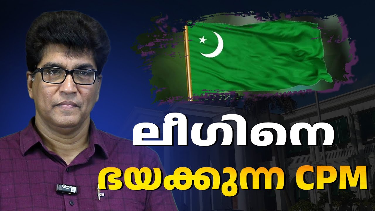 എന്തുകൊണ്ട് ലീഗിനെ ഭയക്കുന്നു  | ABC CHAT
