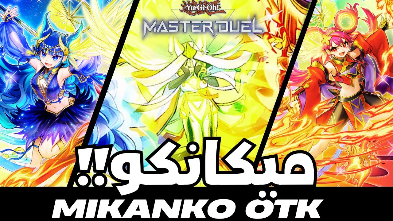 فوز في دور واحد مع تشكيلة الميكانكو الجديده!!!  MIKANKO OTK 2026