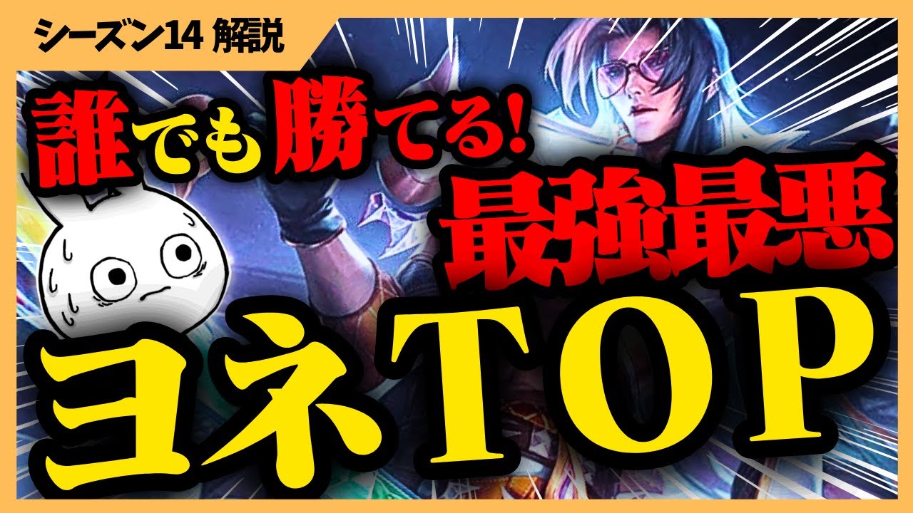 誰が使ってもキャリー出来る、いつになってもナーフされない最強キャラがコイツ・・・ ヨネ [League of Legends]