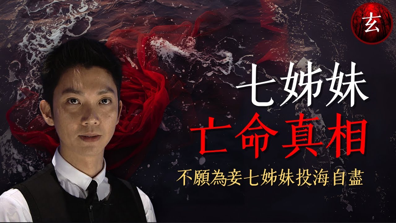 【七姊妹死亡真相】寧死不做小妾？1971年前香港一夫多妻合法！掌故王朱維德帶路，重現當年上環「二奶巷」的風流與悲情｜#黎智仁 #蔣家旻 #黎美言 #張紋嘉｜香港玄案｜玄學台 TVB