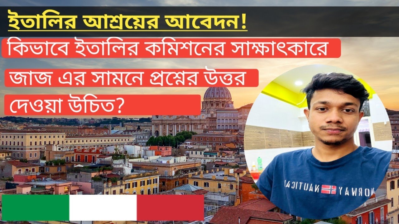 কিভাবে ইতালির কমিশনের সাক্ষাৎকারে জাজ এর সামনে প্রশ্নের উত্তর দেওয়া উচিত? ইতালির আশ্রয়ের আবেদন!