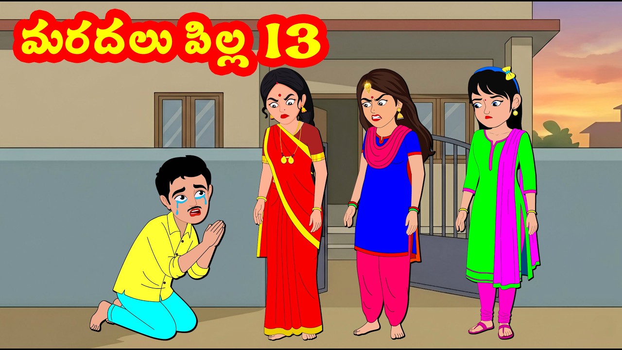 మరదలు పిల్ల 13 Marudalu pilla 13 | Atha Kodalu Kathalu | Telugu Stories | Telugu Kathalu | Roja  TV