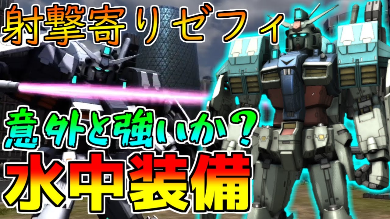 【新機体】超強化のあとは水中装備！？中距離射撃に秀でる試作1号機もなかなかおつです。【バトオペ2】【ガンダム試作１号機[アクア装備]】