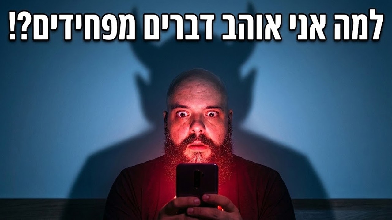זה טוב שאתה מפחד | פילוסופיית האימה פרק 1