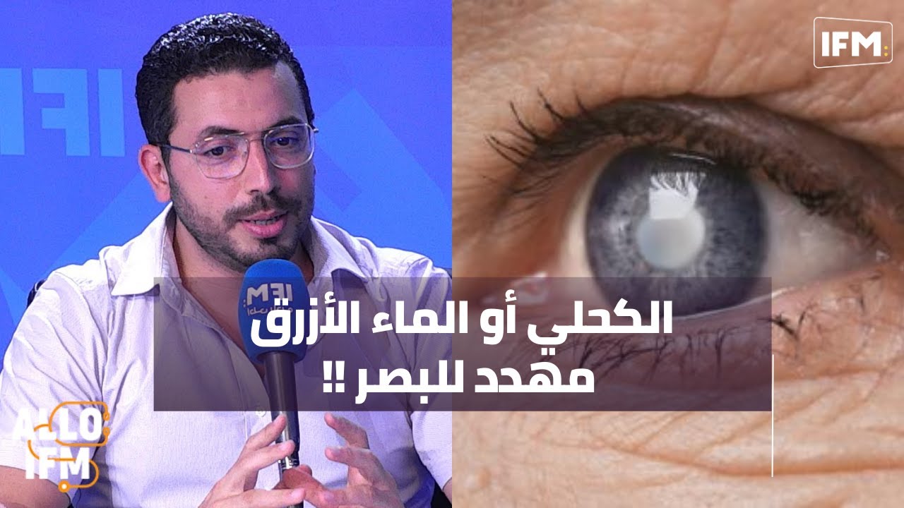الكحلي :شنوة معناها وشنية أسبابو ؟ وهل مرضى السكر مهددين بفقدان البصر أكثر من غيرهم؟