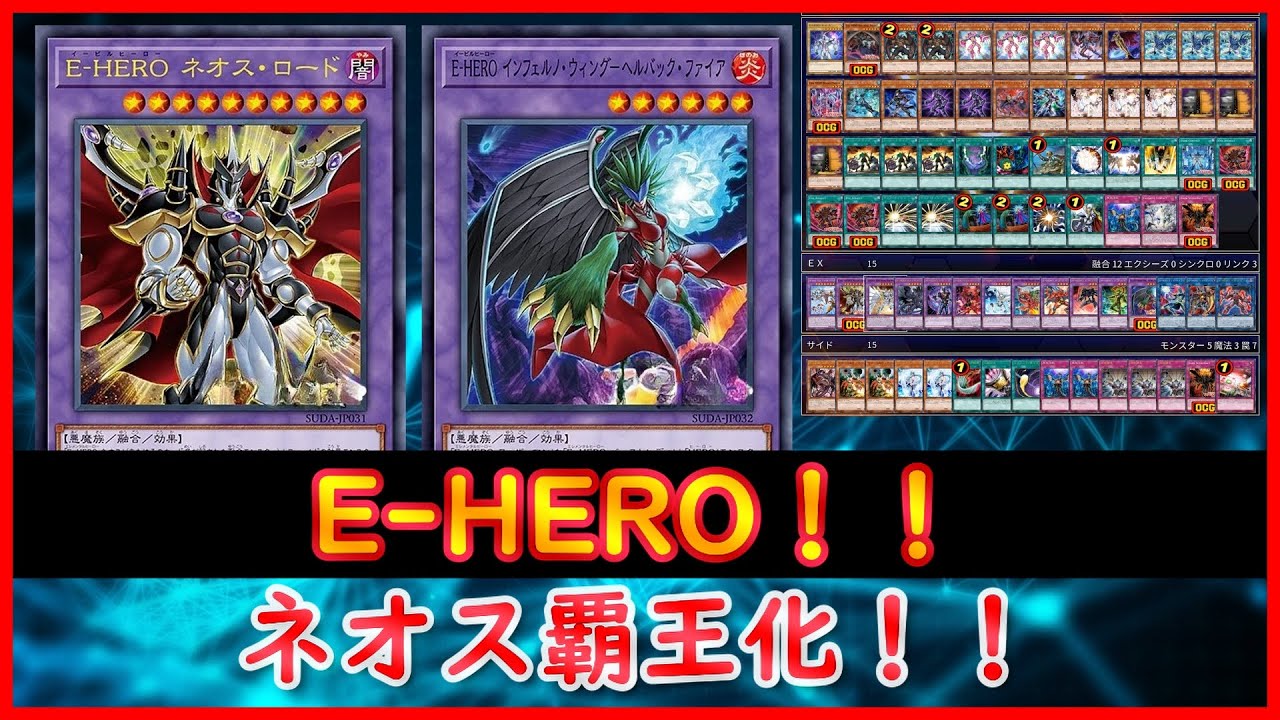 【遊戯王】ネオス覇王化！！『E-HERO』SUPREME DARKNESS【遊戯王ADS】