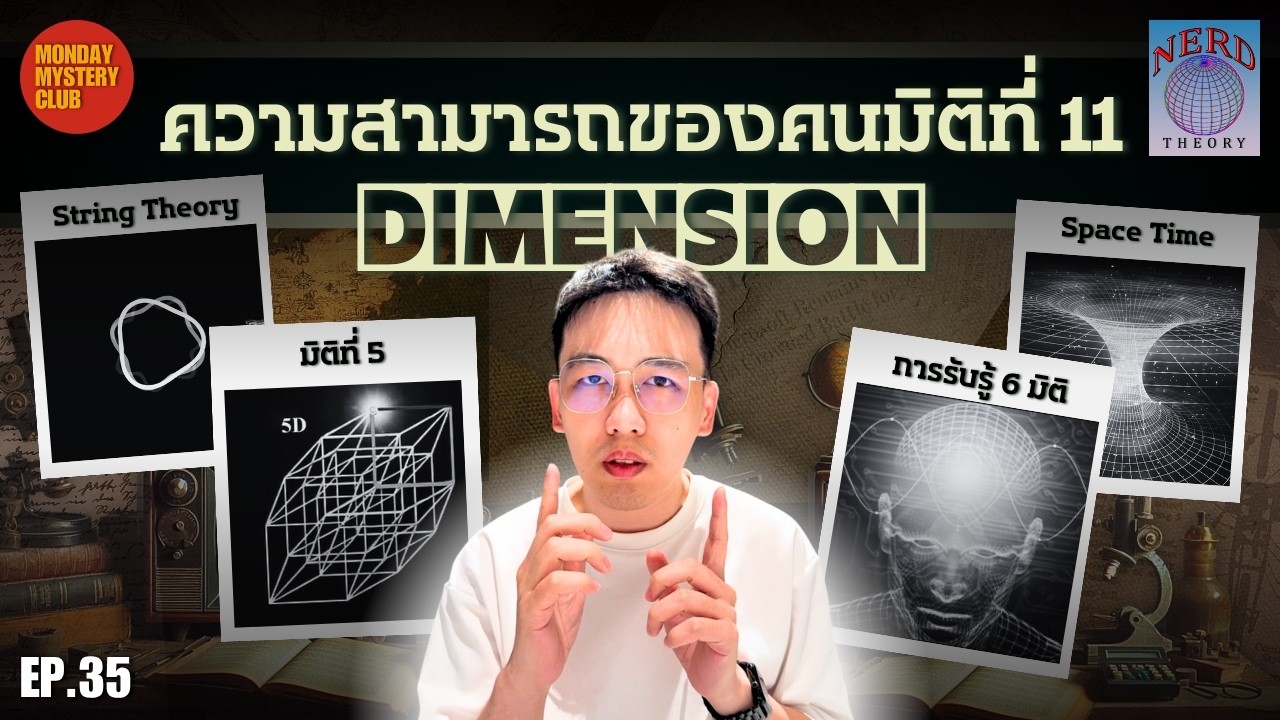 จักรวาล 11 มิติ เจาะลึกทฤษฎีมิติเวลา | Nerd Theory Ep.35