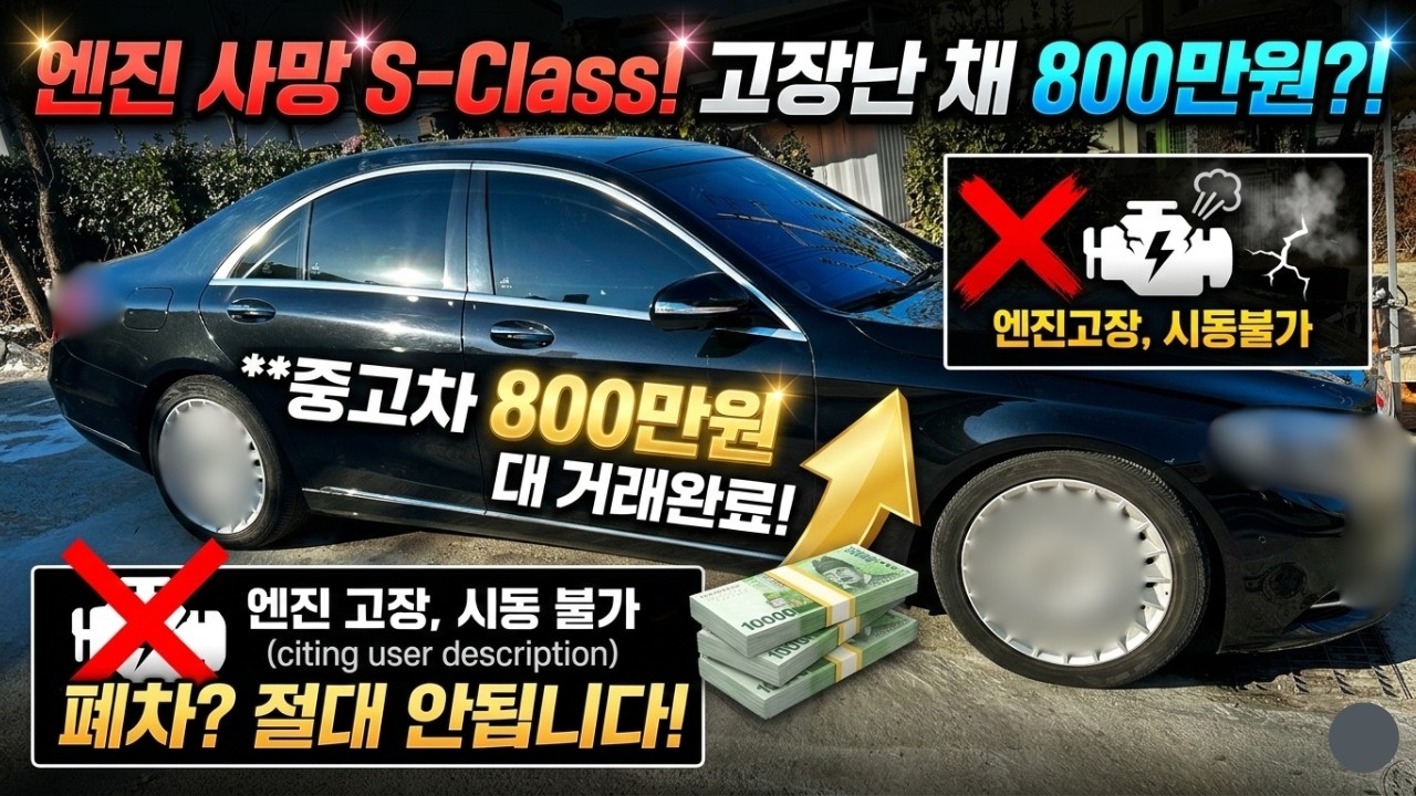 엔진고장난 벤츠 S350 : ( 폐차하기 ) VS ( 수리하기 ) VS ( 중고차로 판매하기 )