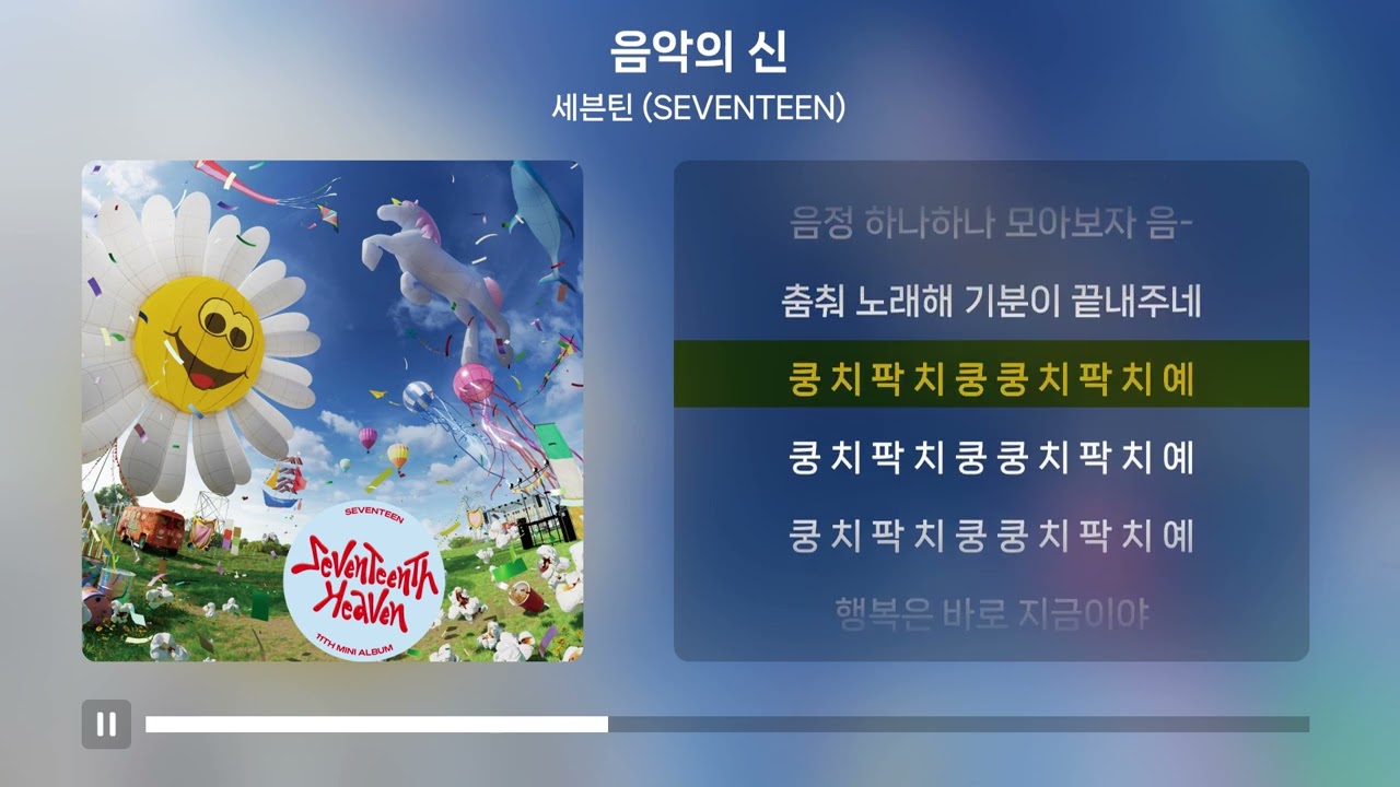 세븐틴 (SEVENTEEN) - 음악의 신 [가사 | Lyrics]