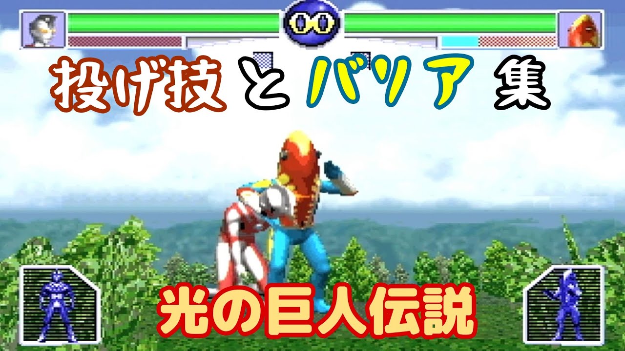 SS【光の巨人伝説】全登場キャラ投げ技＋バリア集