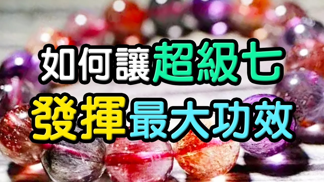 【大熱水晶】如何讓超級七發揮最大功效 ❘ 水晶生活