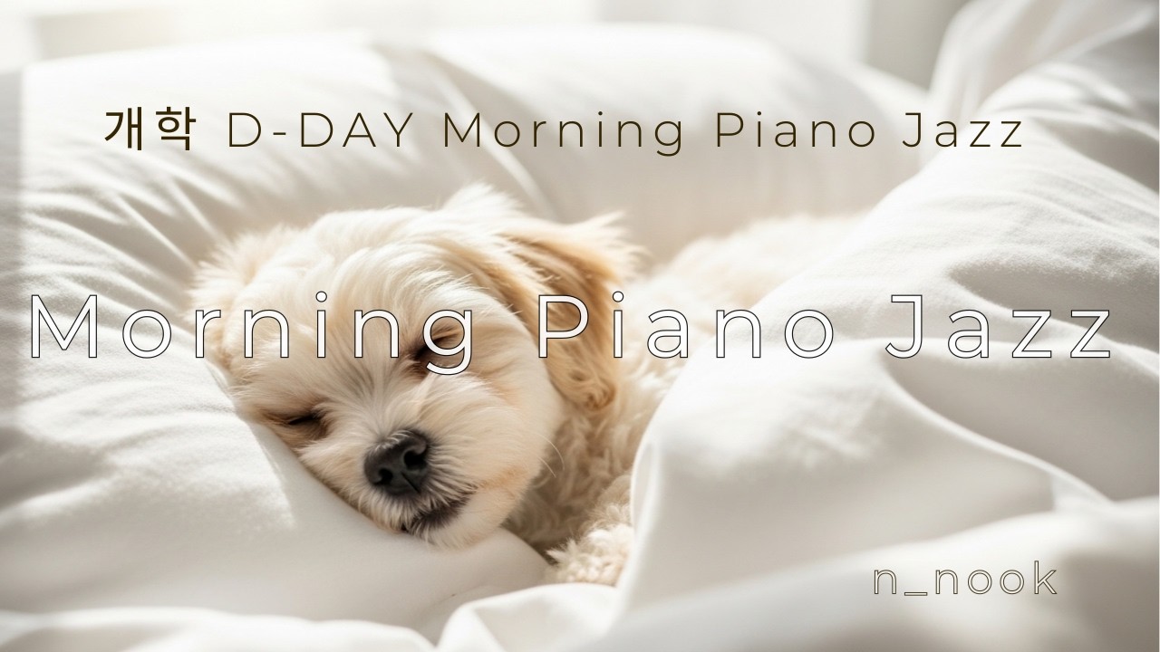 개학 아침 재즈 ☀ Morning Jazz for School | 입학 첫날 공부 집중 피아노 BGM