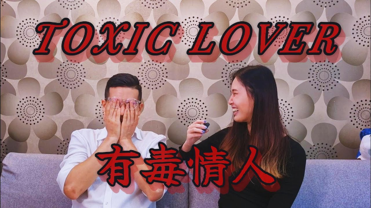 #toxicrelationships #有毒情人【超齡跳舞少女 X 拉丁諾情聖工程師的感情聊天室】我們以前也都是那個致命美麗的有毒情人... ☠️🐍🪼🦂