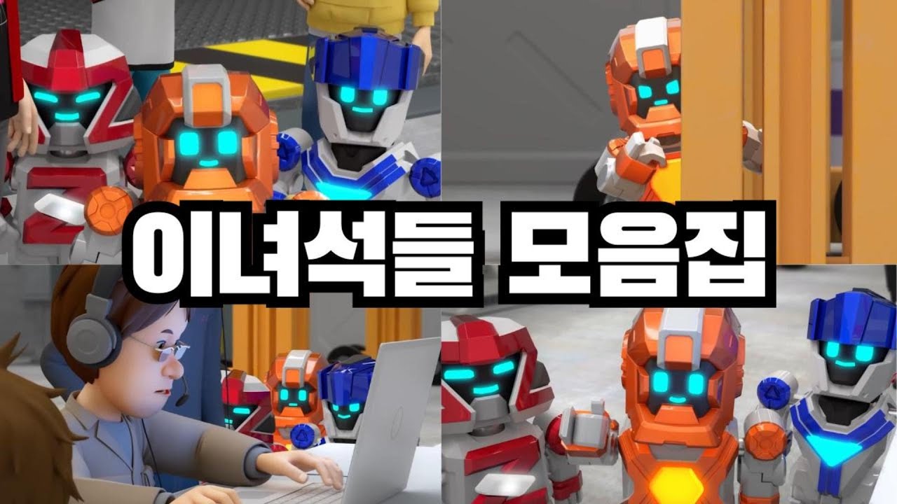 뉴또봇 코어로이드 장면 모음(시즌1)