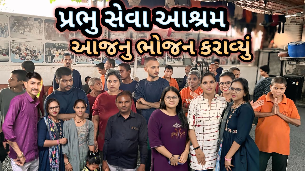 પ્રભુ સેવા આશ્રમ આજનું ભોજન કરાવ્યું 
