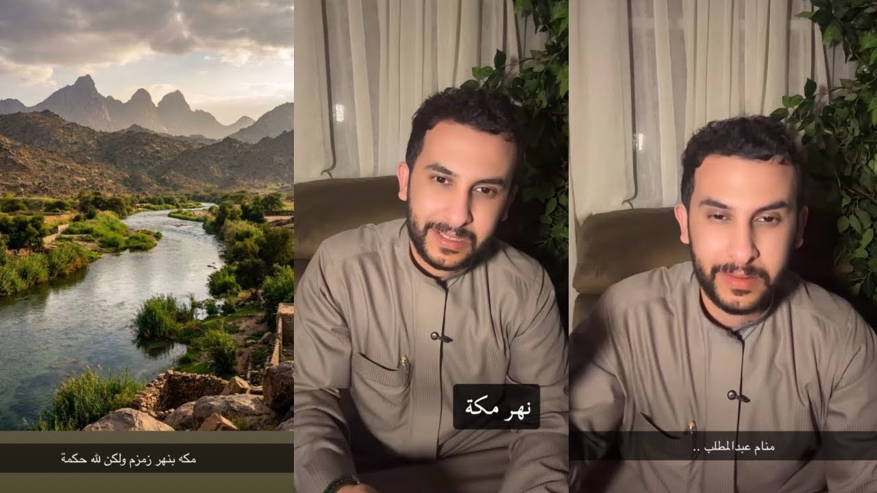 قصة نهر مكة وتاريخ بئر زمزم !! .. مع نايف حمدان 