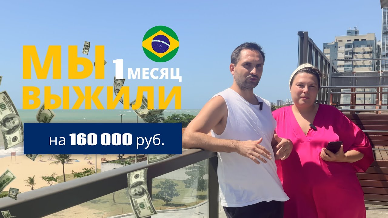Как мы выжили в первый месяц в Бразилии | Цены, жильё и беременность в Ресифи