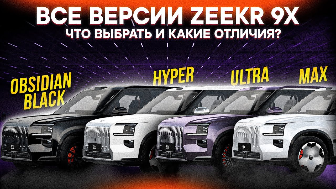 ZEEKR 9X – ОТЛИЧИЯ КОМПЛЕКТАЦИЙ и КАКУЮ КУПИТЬ? КИТАЙСКИЙ ЛЮКС уже В МОСКВЕ!