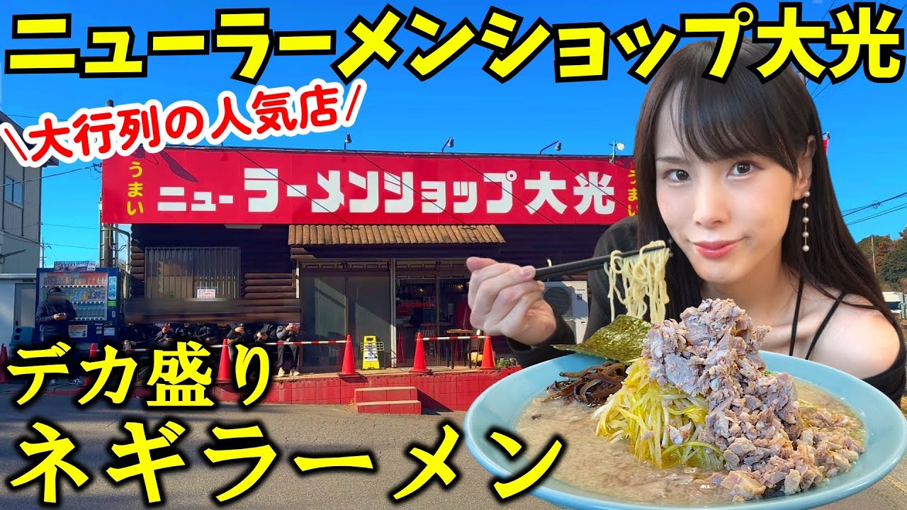 【ラーメンショップ】日本1位と噂の人気店のデカ盛りネギラーメンを爆食したら最高に美味しくて凄すぎた！【ニューラーメンショップ大光】【大食い】