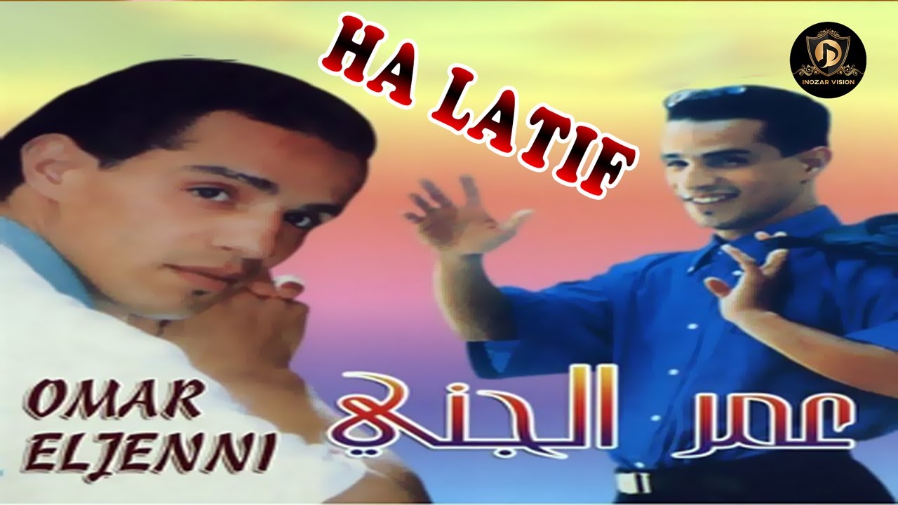 Best Of Omar Jenni - Ha Latif (EXCLUSIVE) | (روائع عمر جني - ها لطيف (حصريآ