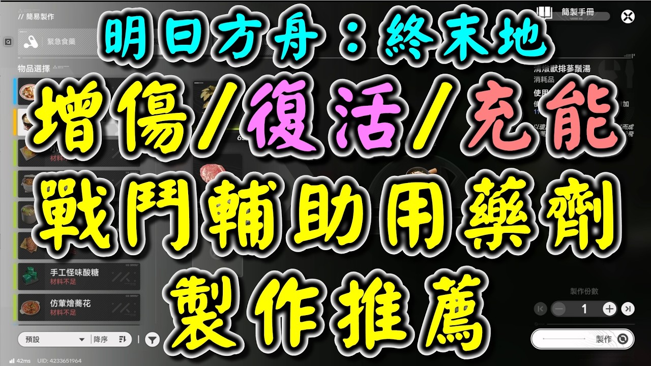 【明日方舟：終末地】增傷/復活/充能 戰鬥用輔助藥劑製作推薦與材料獲取途徑 讓戰鬥變的更佳容易