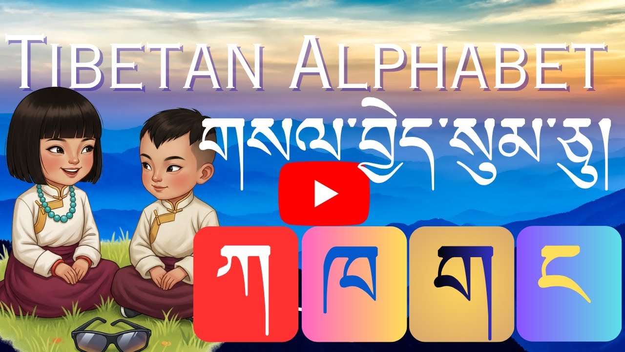 Tibetan Alphabets Music Video | Easy Tibetan Learning for Young Learners | གསལ་བྱེད་སུམ་བཅུ།