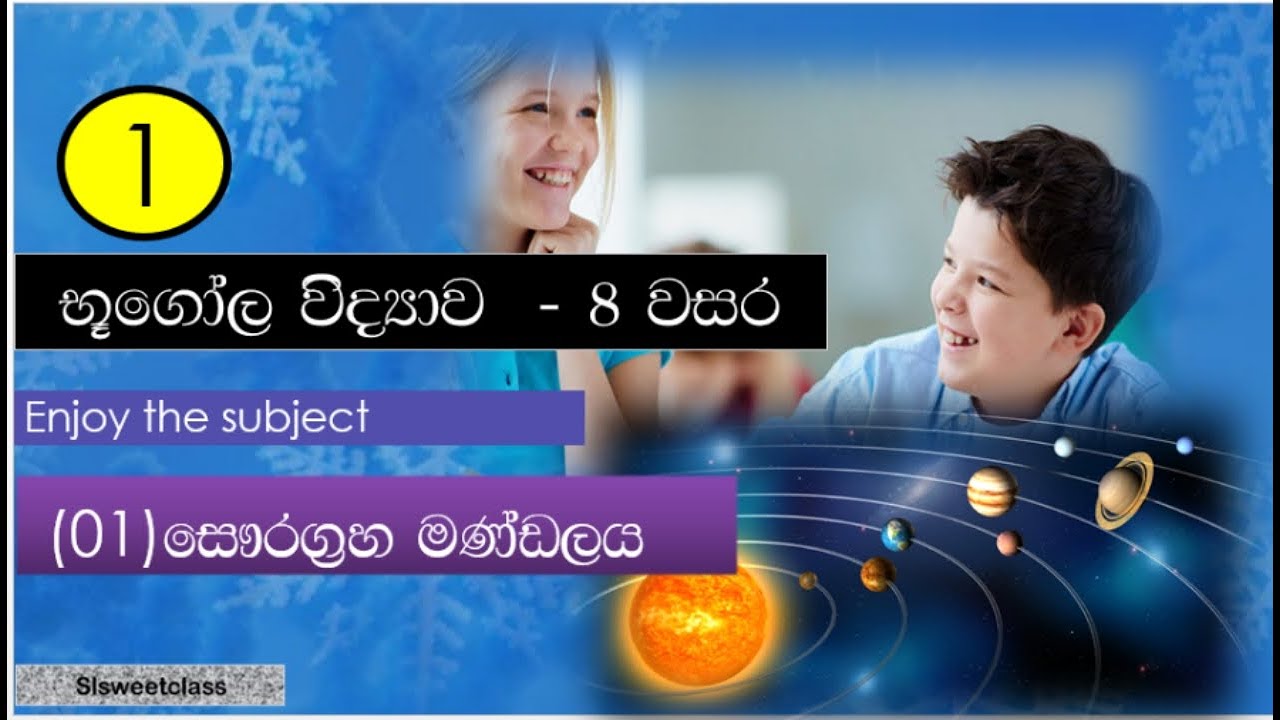භූගෝල විද්‍යාව 8 වසර පළමු පාඩම 1 කොටස~~Geography grade 8 first lesson first part~ Buugola widyawa 8🥰