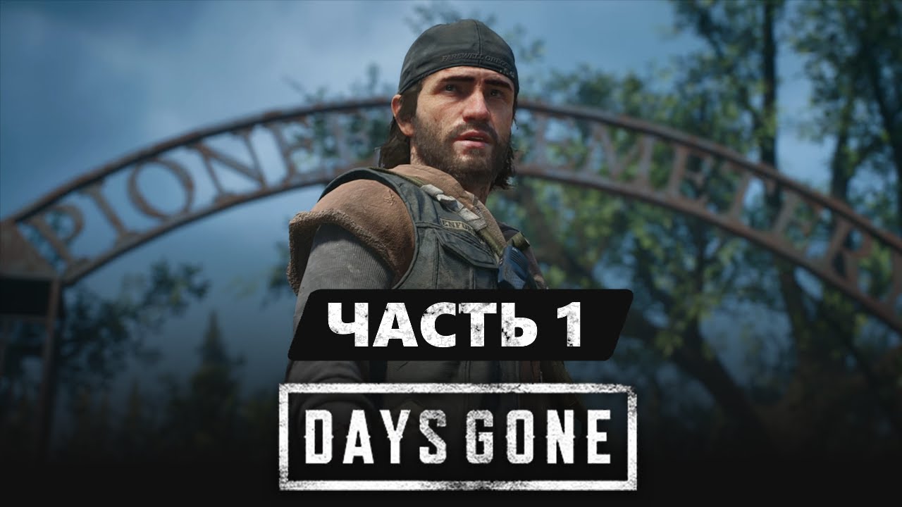Очень горячая месть жёстких свободных байкеров / Days Gone