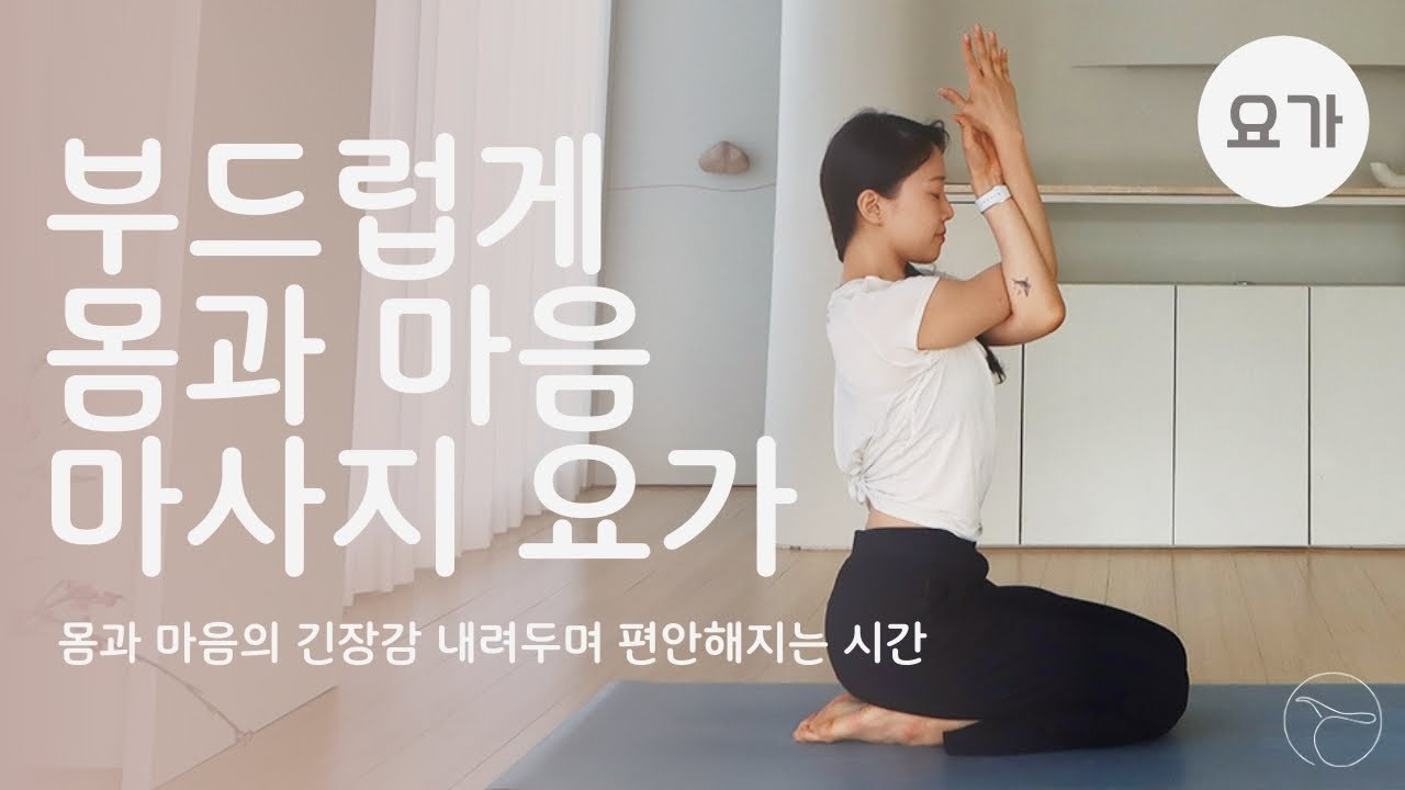 몸과 마음 부드럽게 풀어내는 요가 ㅣ초보자를 위한 요가