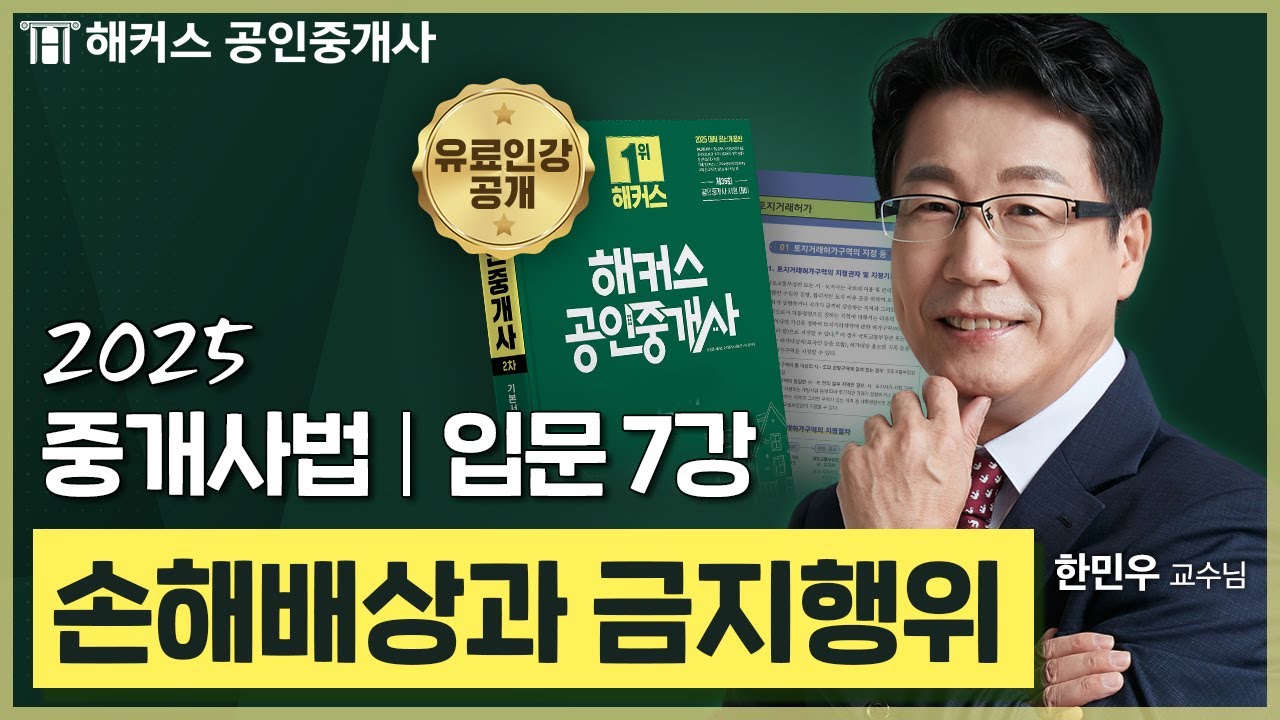 공인중개사 중개사법 한민우 입문강의 7강 📗 36회 공인중개사 시험 대비│해커스 공인중개사 한민우