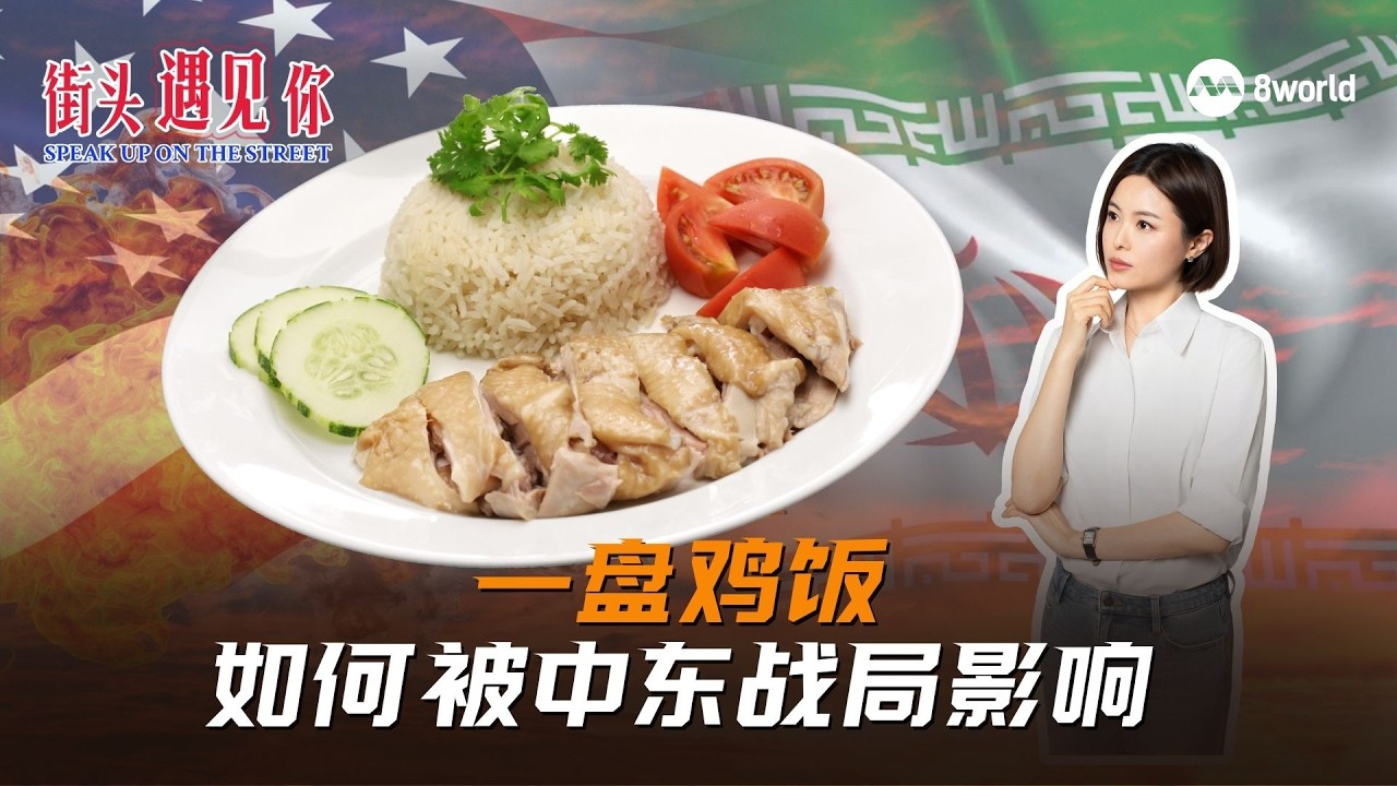 街头遇见你 | 新加坡民众：相信政府早有能源供应部署，唯恐物价涨涨涨