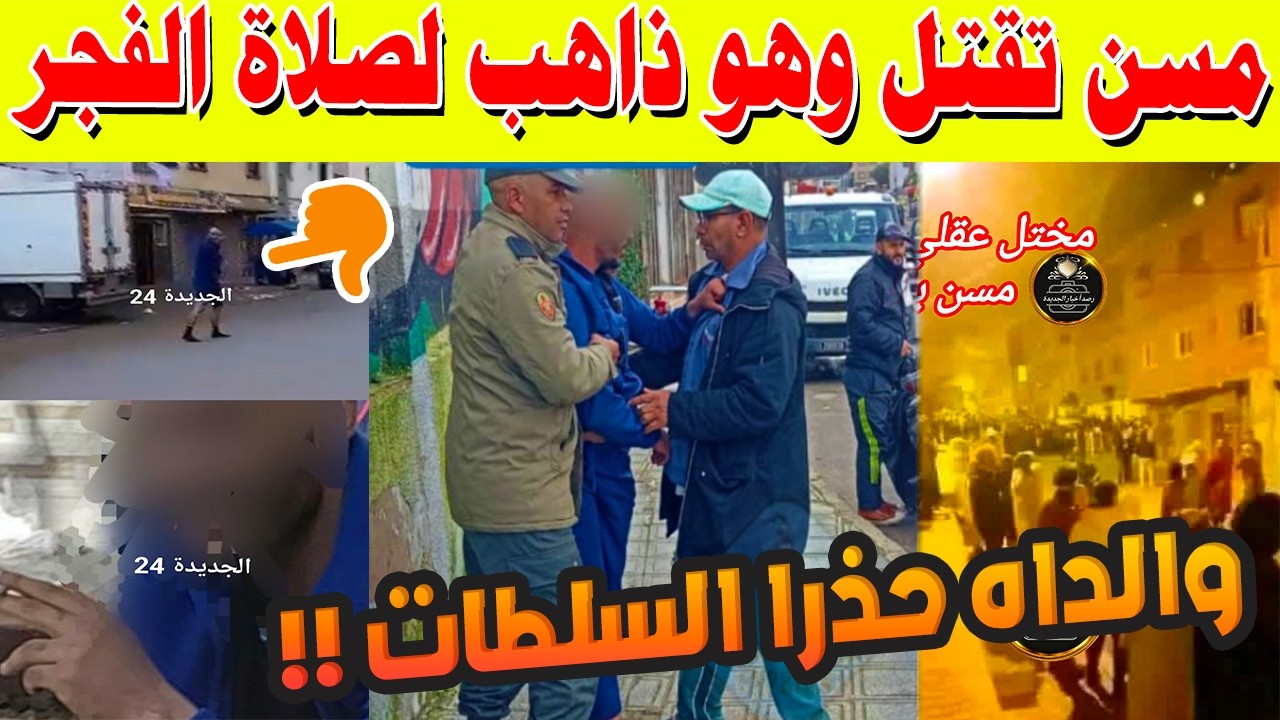 🚨 صدمة مروعة في الجديدة.. مسن يقتل وهو ذاهب لصلاة الفجر! والداه حذرا السلطات قبلها بأيام 😱