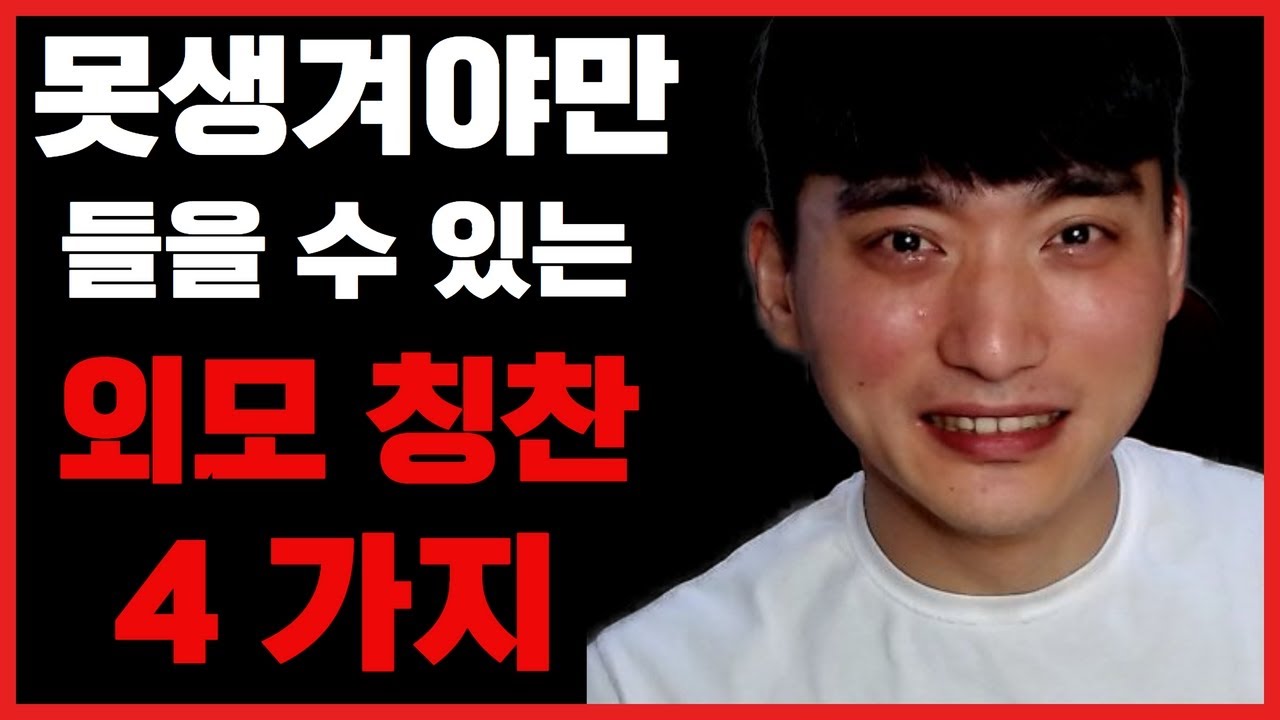 못생긴 사람들은 무조건 들어본 외모 칭찬들