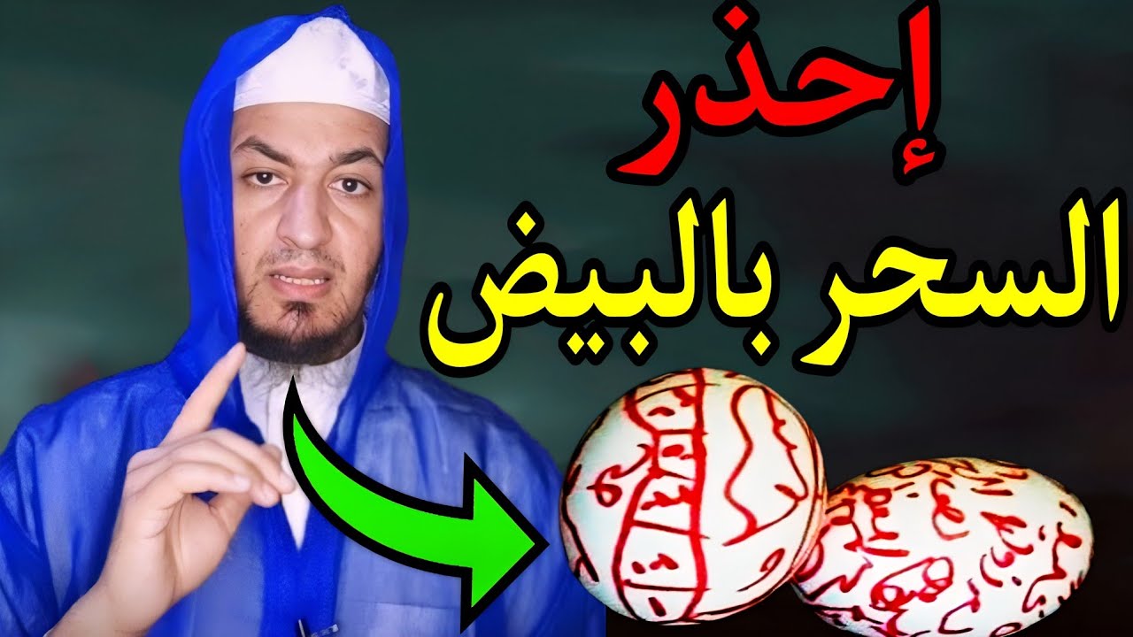 احذر وجود سحر البيض الخطير امام المنزل ..السحر بالبيض الفاسد و كيفية ابطاله