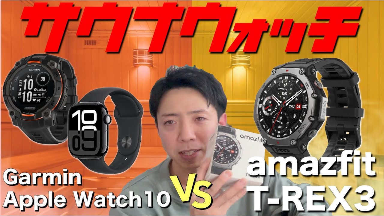 サウナに使えそうなamazfit T-REX3を試してみた結果【ガーミンとアップルウォッチと比較】