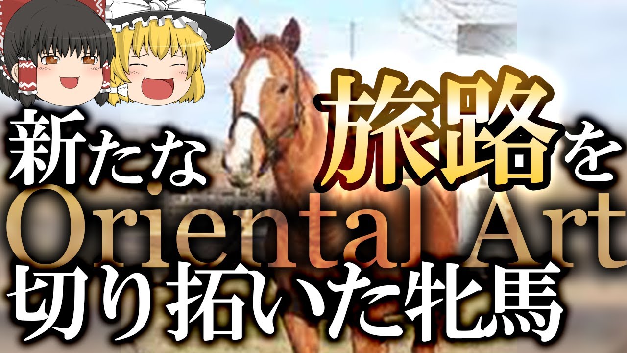 オリエンタルアート - 新たな旅路を切り拓いた牝馬【ゆっくり解説】ドリームジャーニーとオルフェーヴルの母【競馬】