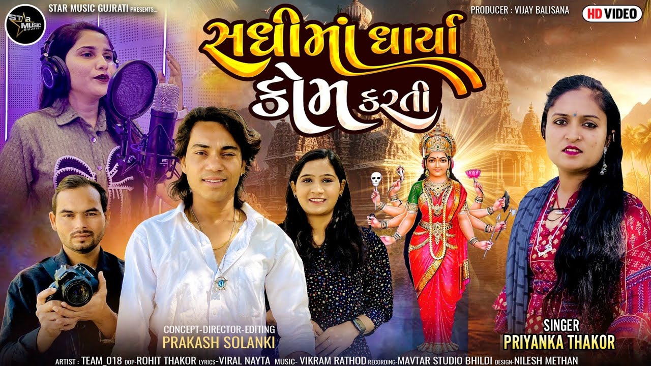 Priyanka Thakor|| Prakash Solanki new video||સધી માં ધાર્યા કોમ કરતી|| gujarati video song||