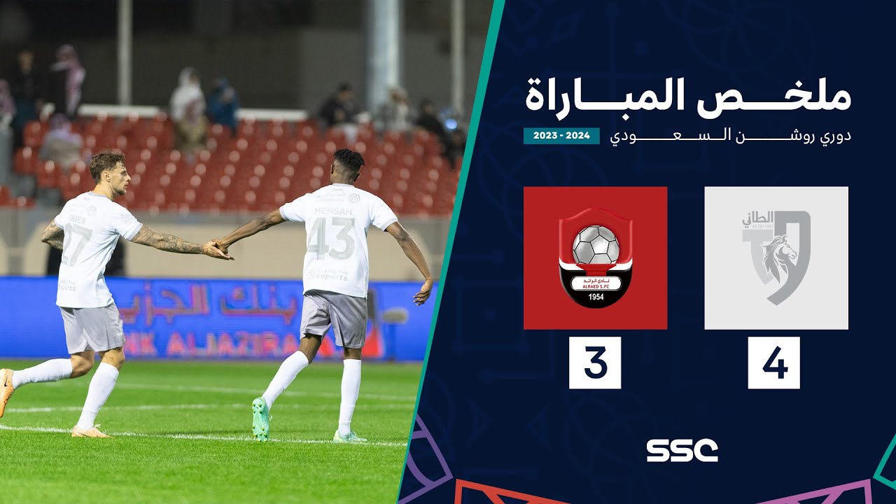 ملخص مباراة الطائي 4 - 3 الرائد | الجولة 14 دوري روشن السعودي موسم 2023-2024