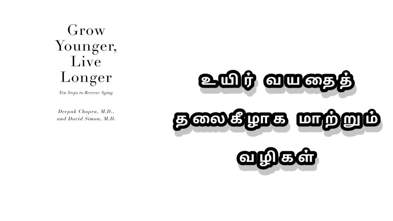 உயிரியல் வயதைக் குறைத்து, இளமையை மீட்க: மன-உடல் ஆற்றல் வழிகள்!