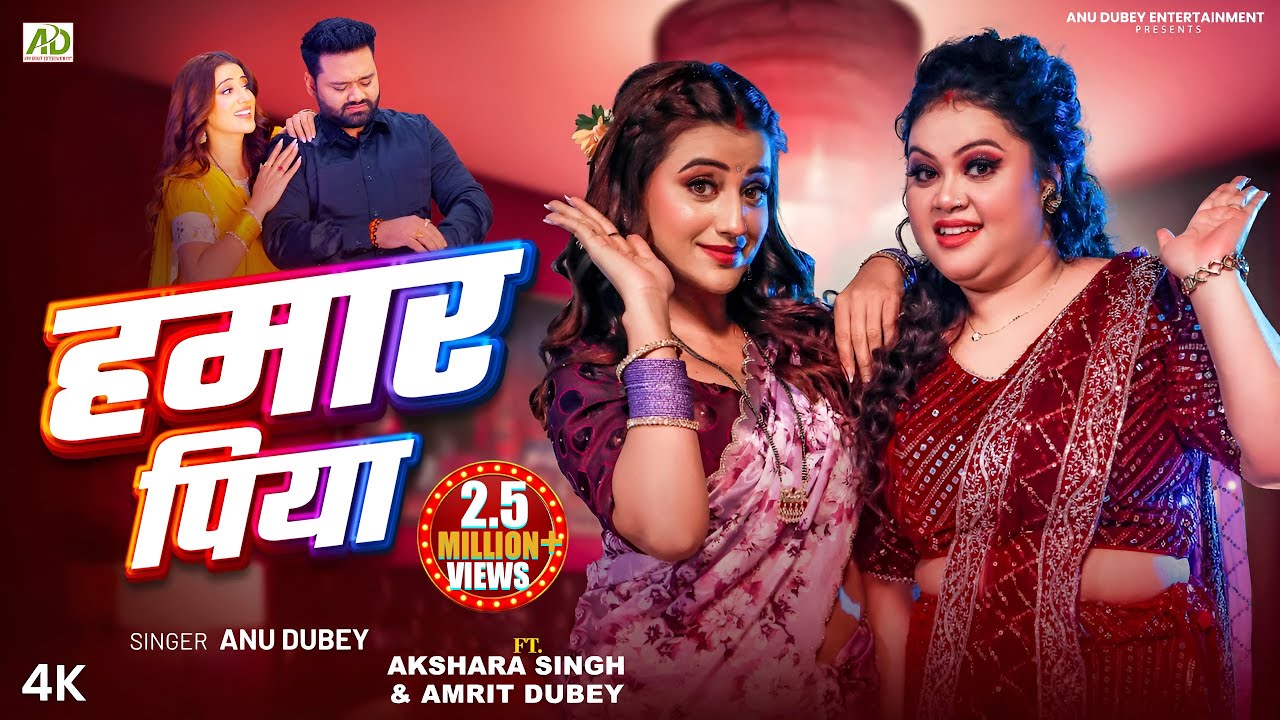 हमार पिया | #Akshara Singh | Hamar Piya | #Anu Dubey | Amrit Dubey | New Bhojpuri Song 2025