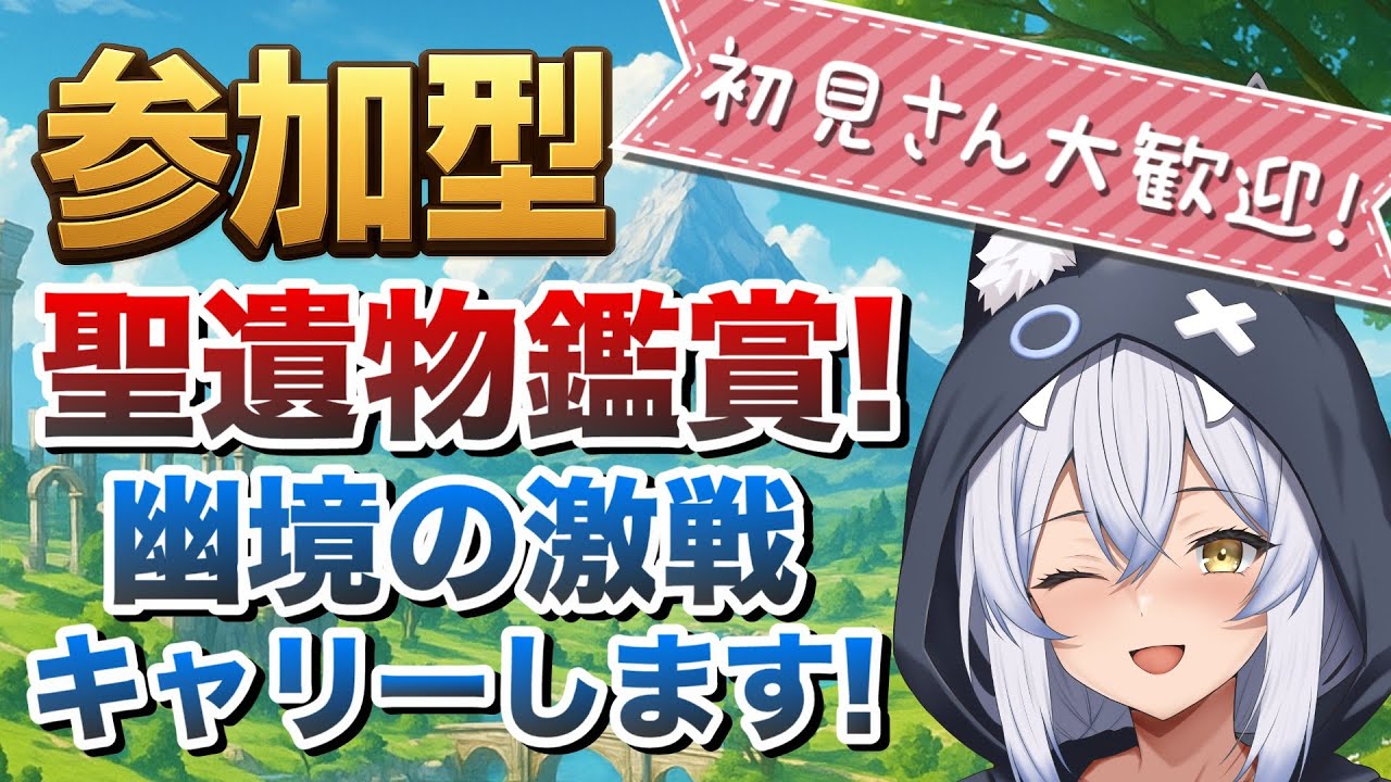 【参加型原神】聖遺物鑑賞! 誰でも歓迎!