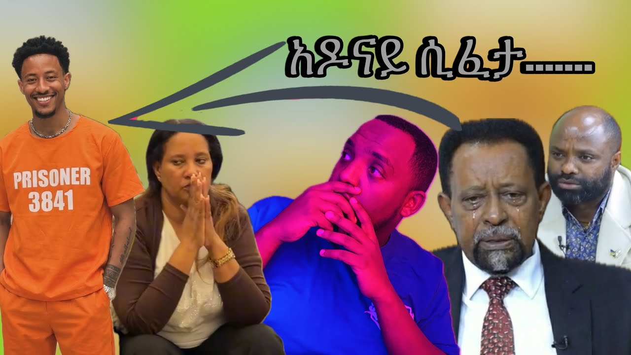 የ አዶናይ መፈታት ስተት ነዉ!!? / tiktokethiopia abrelohd alex donkey tube