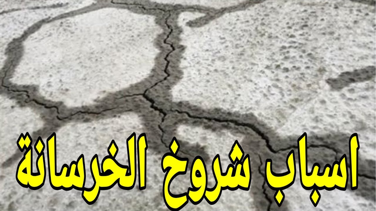 لماذا نري شروخ بعد صب الخرسانة ؟ 🤔🤔