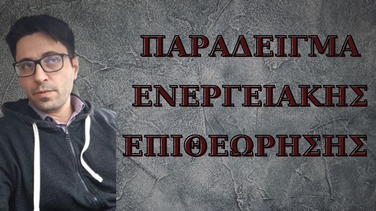 ΠΑΡΑΔΕΙΓΜΑ ΕΝΕΡΓΕΙΑΚΗΣ ΕΠΙΘΕΩΡΗΣΗΣ