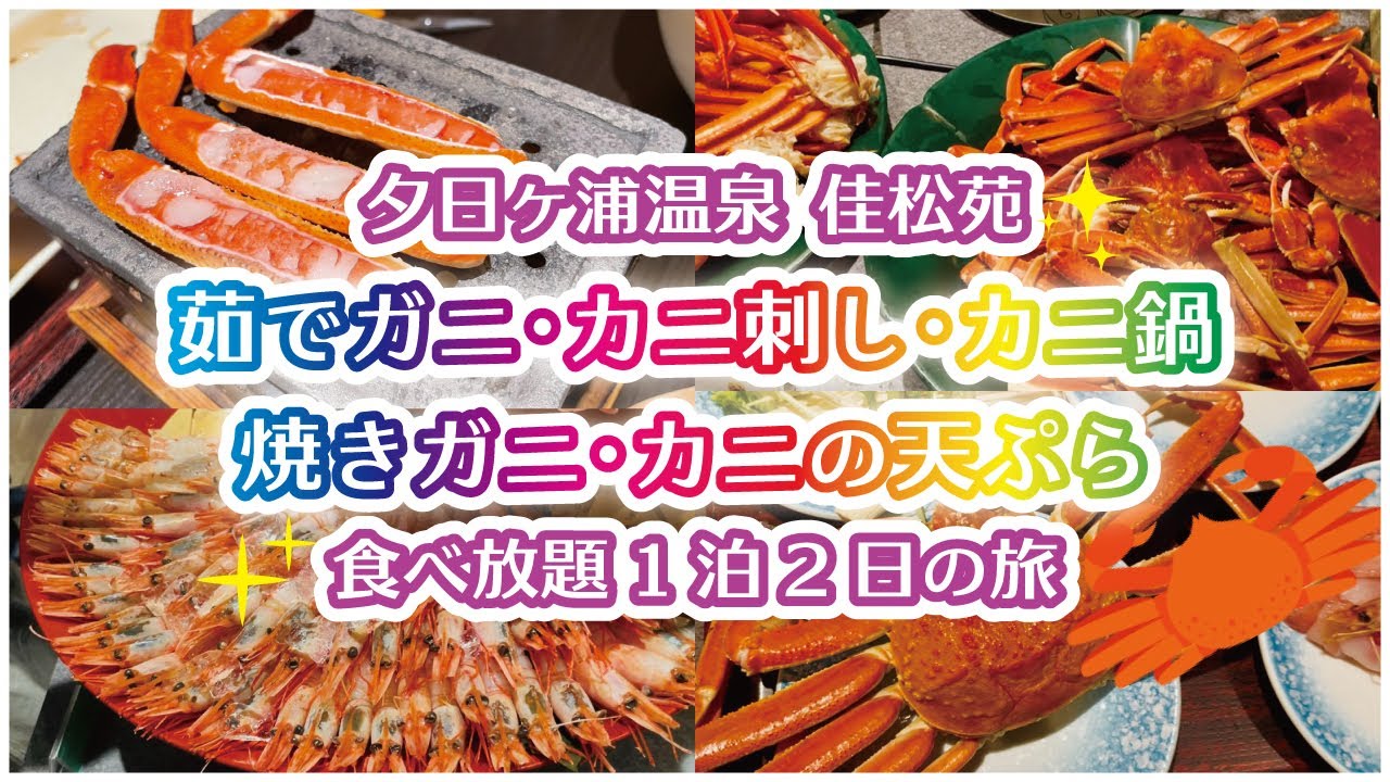 夕日ヶ浦温泉「佳松苑」でカニビュッフェ★茹でガニ･カニ刺し･カニ鍋･焼きガニ･カニの天ぷらなど食べ放題!!　京丹後･京都