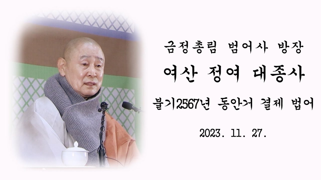 불기 2567년 동안거 결제 법어 - 여산 정여 대종사