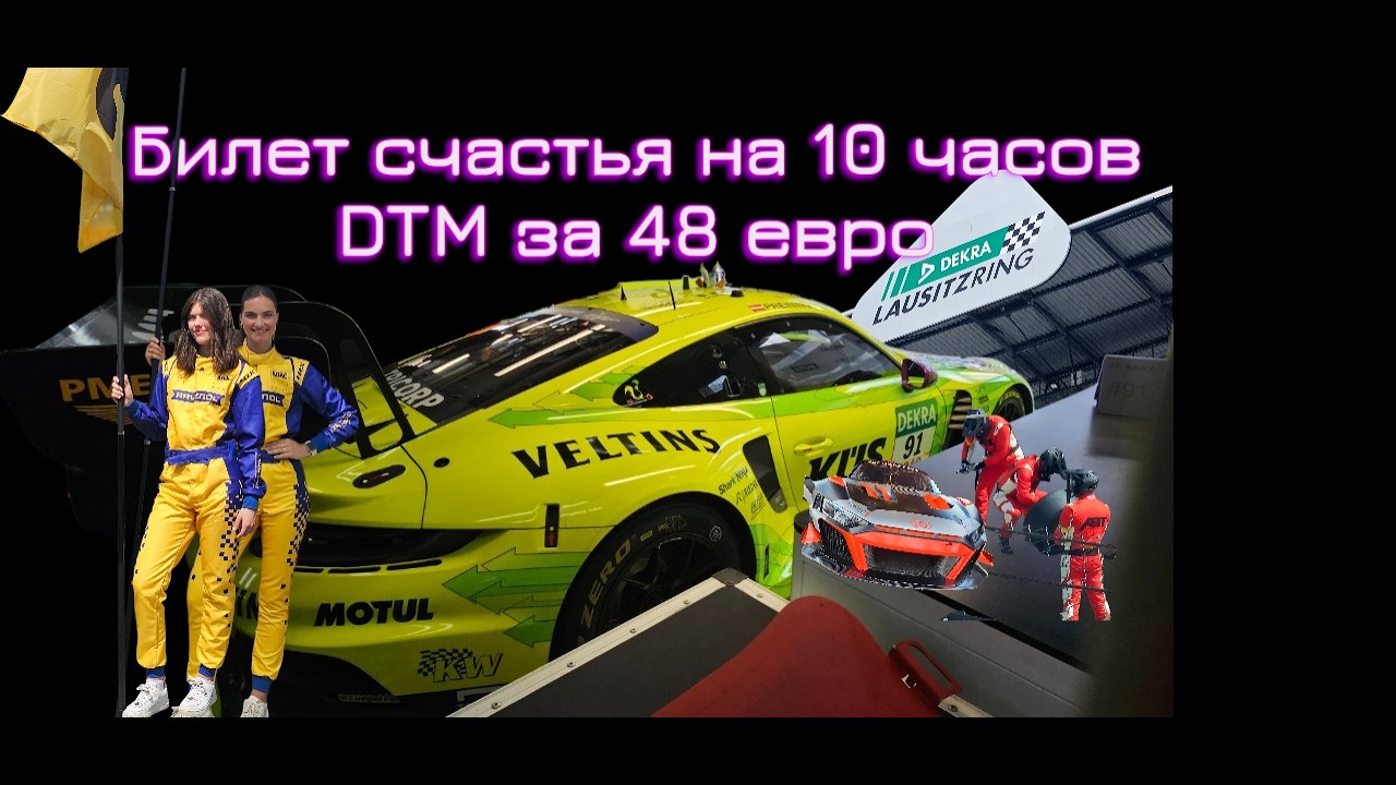 Билет счастья на 10 часов, визит на гоночный день DTM