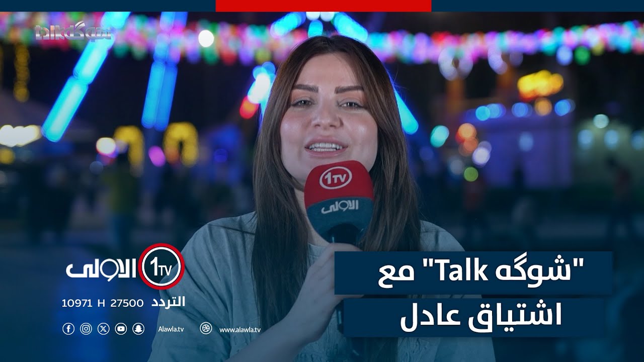 "شوگه Talk" مع اشتياق عادل _ 30-5-2025